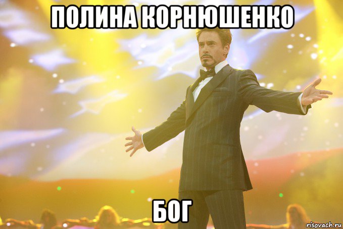 полина корнюшенко бог