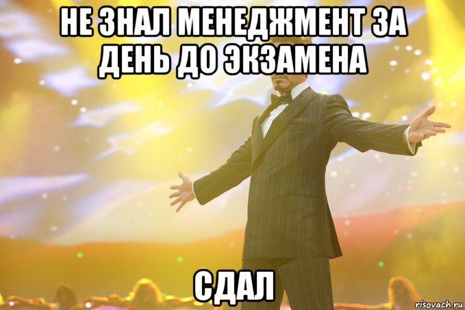 не знал менеджмент за день до экзамена сдал