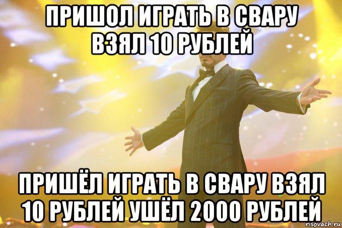 пришол играть в свару взял 10 рублей пришёл играть в свару взял 10 рублей ушёл 2000 рублей, Мем Тони Старк (Роберт Дауни младший)