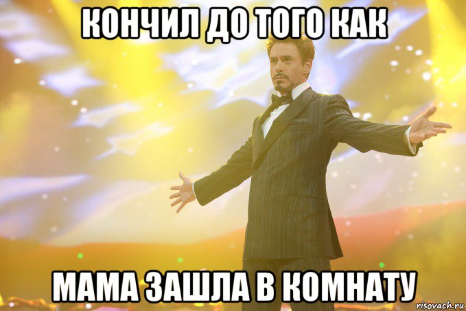 кончил до того как мама зашла в комнату, Мем Тони Старк (Роберт Дауни младший)