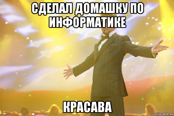 сделал домашку по информатике красава, Мем Тони Старк (Роберт Дауни младший)