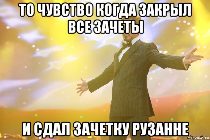 то чувство когда закрыл все зачеты и сдал зачетку рузанне, Мем Тони Старк (Роберт Дауни младший)