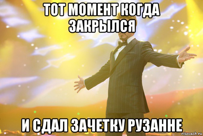 тот момент когда закрылся и сдал зачетку рузанне, Мем Тони Старк (Роберт Дауни младший)