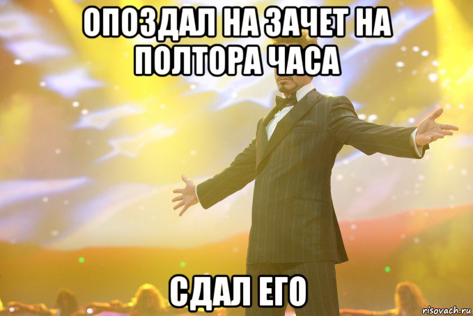 опоздал на зачет на полтора часа сдал его, Мем Тони Старк (Роберт Дауни младший)