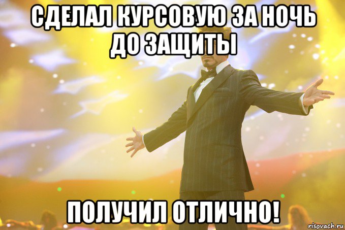 сделал курсовую за ночь до защиты получил отлично!, Мем Тони Старк (Роберт Дауни младший)