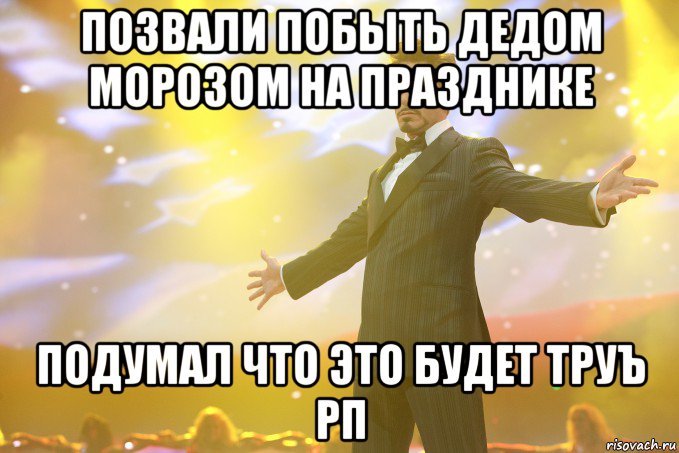 позвали побыть дедом морозом на празднике подумал что это будет труъ рп, Мем Тони Старк (Роберт Дауни младший)