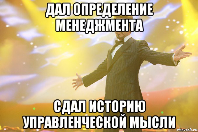 дал определение менеджмента сдал историю управленческой мысли, Мем Тони Старк (Роберт Дауни младший)