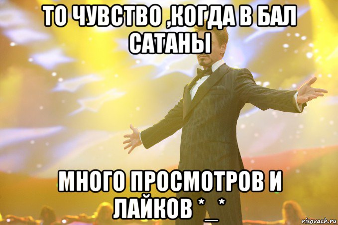 то чувство ,когда в бал сатаны много просмотров и лайков *_*, Мем Тони Старк (Роберт Дауни младший)