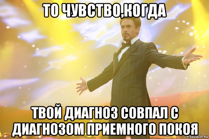 то чувство,когда твой диагноз совпал с диагнозом приемного покоя, Мем Тони Старк (Роберт Дауни младший)