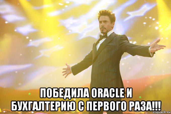  победила oracle и бухгалтерию с первого раза!!!, Мем Тони Старк (Роберт Дауни младший)