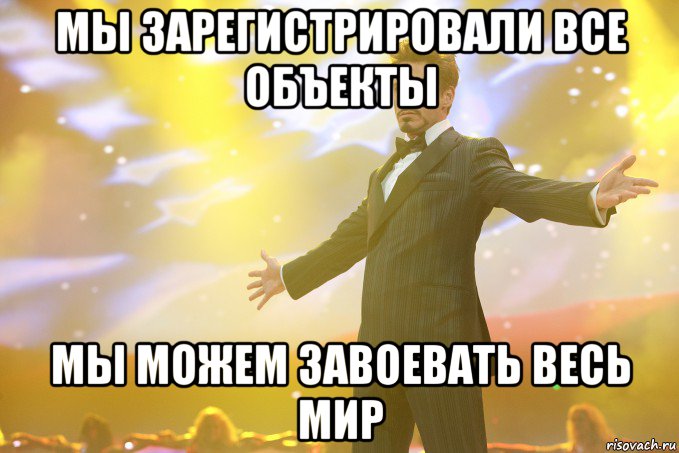 мы зарегистрировали все объекты мы можем завоевать весь мир, Мем Тони Старк (Роберт Дауни младший)