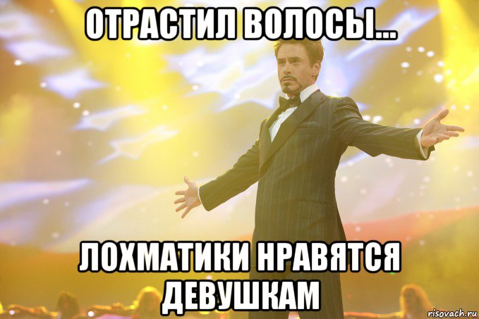 отрастил волосы... лохматики нравятся девушкам, Мем Тони Старк (Роберт Дауни младший)