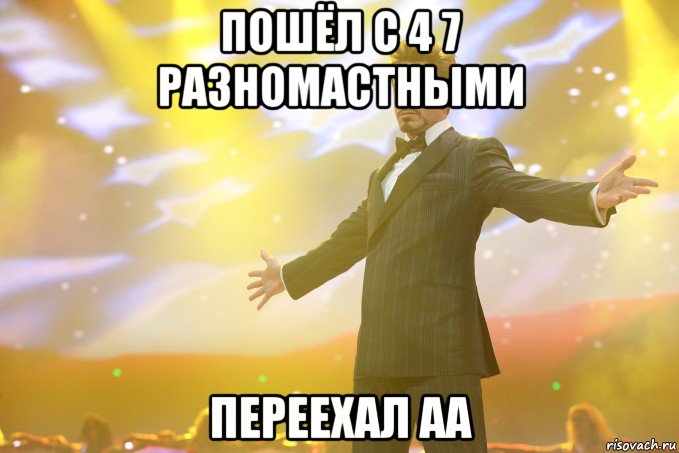 пошёл с 4 7 разномастными переехал аа, Мем Тони Старк (Роберт Дауни младший)