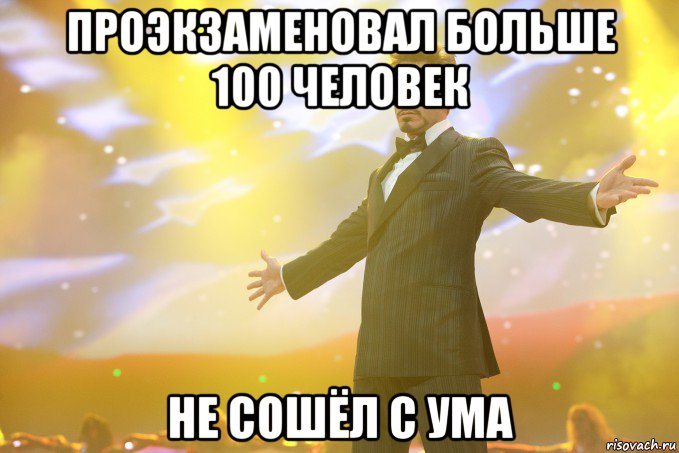 проэкзаменовал больше 100 человек не сошёл с ума, Мем Тони Старк (Роберт Дауни младший)