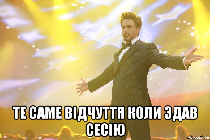  те саме відчуття коли здав сесію, Мем Тони Старк (Роберт Дауни младший)