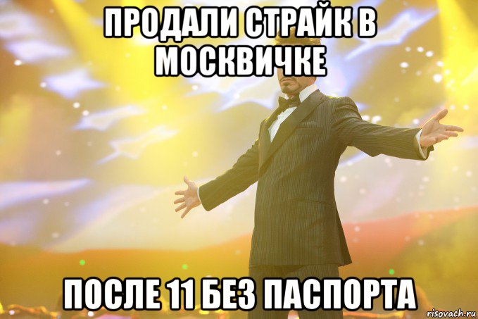 продали страйк в москвичке после 11 без паспорта, Мем Тони Старк (Роберт Дауни младший)