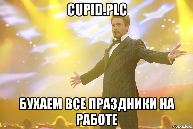 cupid.plc бухаем все праздники на работе, Мем Тони Старк (Роберт Дауни младший)