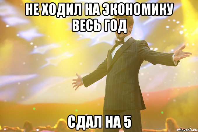 не ходил на экономику весь год сдал на 5, Мем Тони Старк (Роберт Дауни младший)