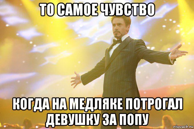 то самое чувство когда на медляке потрогал девушку за попу, Мем Тони Старк (Роберт Дауни младший)