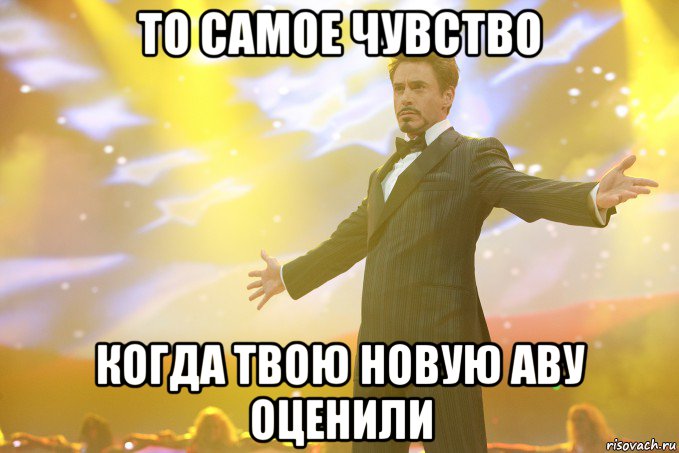 то самое чувство когда твою новую аву оценили, Мем Тони Старк (Роберт Дауни младший)