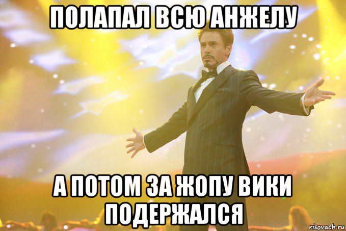 полапал всю анжелу а потом за жопу вики подержался, Мем Тони Старк (Роберт Дауни младший)