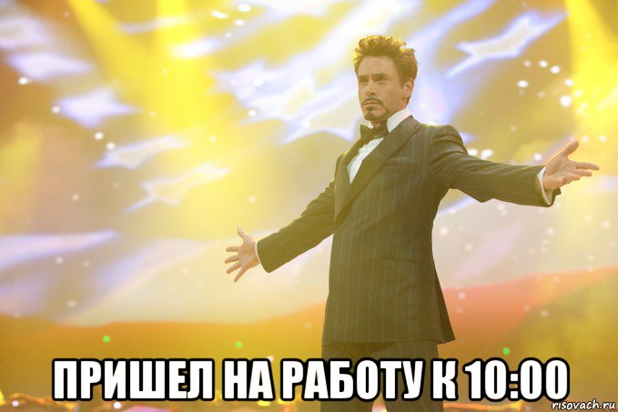  пришел на работу к 10:00, Мем Тони Старк (Роберт Дауни младший)