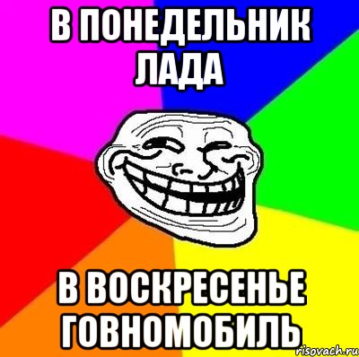 в понедельник лада в воскресенье говномобиль, Мем Тролль Адвайс