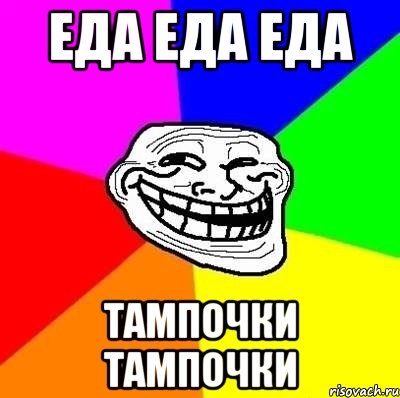 еда еда еда тампочки тампочки, Мем Тролль Адвайс