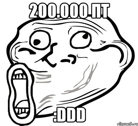 200.000 пт :ddd, Мем  Trollface LOL