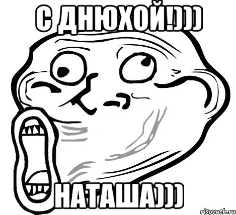 с днюхой!))) наташа))), Мем  Trollface LOL