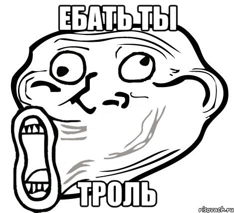 ебать ты троль, Мем  Trollface LOL