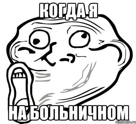 когда я на больничном, Мем  Trollface LOL