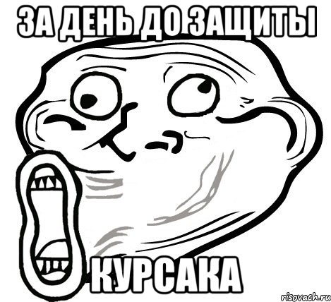 за день до защиты курсака, Мем  Trollface LOL