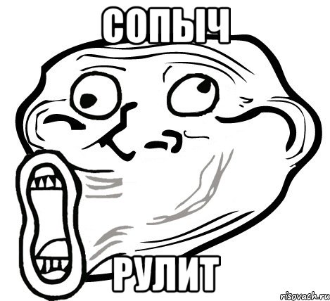 сопыч рулит, Мем  Trollface LOL