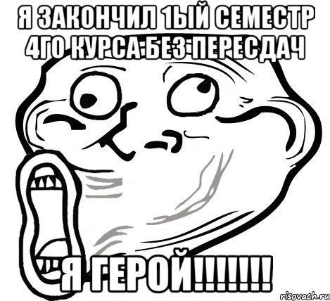 я закончил 1ый семестр 4го курса без пересдач я герой!!!, Мем  Trollface LOL