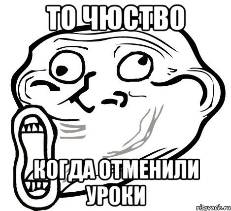 то чюство когда отменили уроки, Мем  Trollface LOL