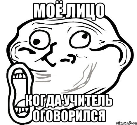 моё лицо когда учитель оговорился, Мем  Trollface LOL