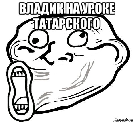 владик на уроке татарского , Мем  Trollface LOL