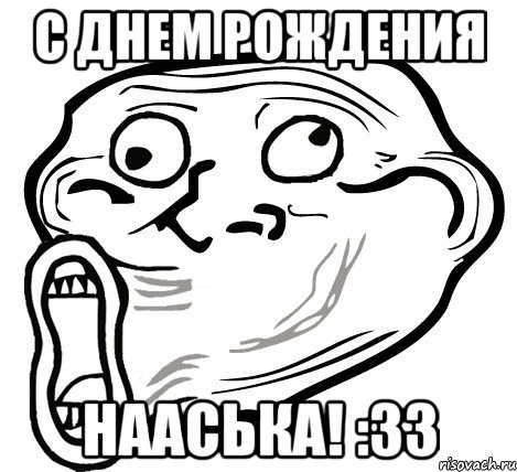 с днем рождения нааська! :з3, Мем  Trollface LOL