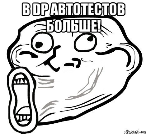 в dp автотестов больше! , Мем  Trollface LOL