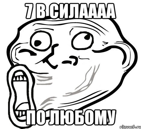 7 в силаааа по любому, Мем  Trollface LOL