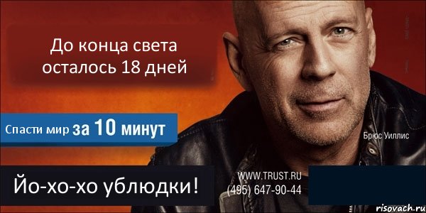 До конца света осталось 18 дней Спасти мир Йо-хо-хо ублюдки! , Комикс Trust