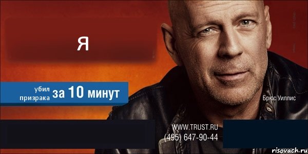 я убил призрака  , Комикс Trust