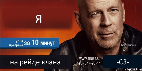 Я убил призрака на рейде клана -СЗ-, Комикс Trust