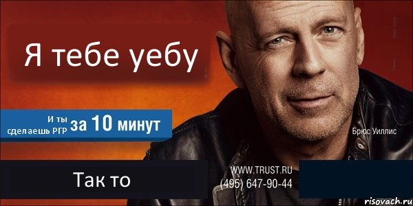 Я тебе уебу И ты сделаешь РГР Так то , Комикс Trust