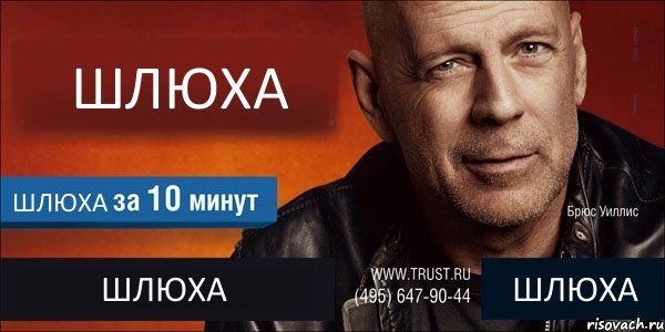 ШЛЮХА ШЛЮХА ШЛЮХА ШЛЮХА, Комикс Trust