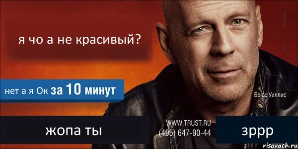 я чо а не красивый? нет а я Ок жопа ты зррр, Комикс Trust