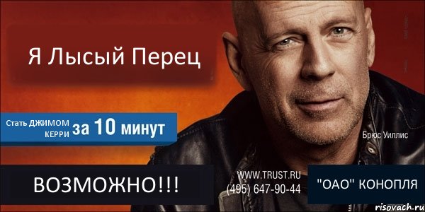 Я Лысый Перец Стать ДЖИМОМ КЕРРИ ВОЗМОЖНО!!! "ОАО" КОНОПЛЯ, Комикс Trust