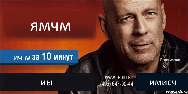 ямчм ич м иы имисч, Комикс Trust