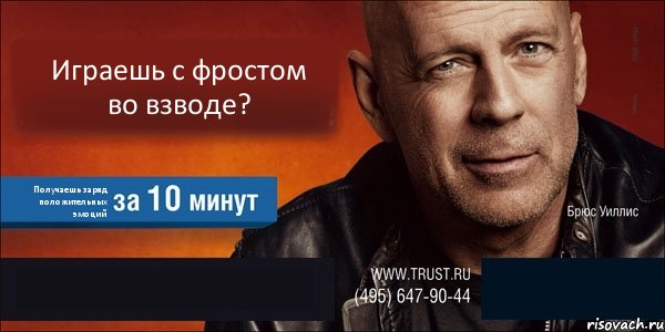 Играешь с фростом во взводе? Получаешь заряд положительных эмоций  , Комикс Trust